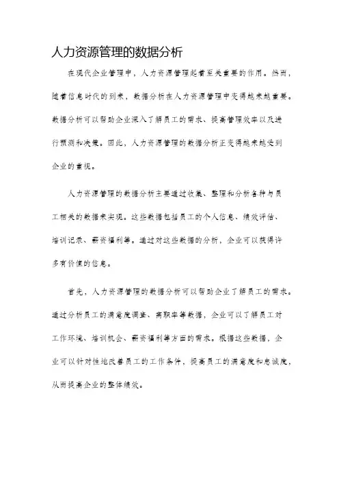 人力资源管理的数据分析
