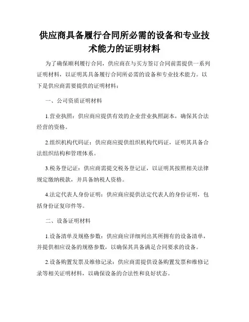 供应商具备履行合同所必需的设备和专业技术能力的证明材料