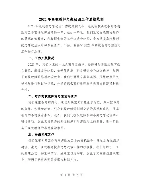 2024年高校教师思想政治工作总结范例(2篇)