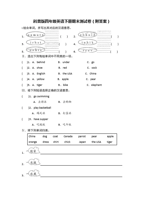 科普版四年级英语下册期末测试卷(附答案)