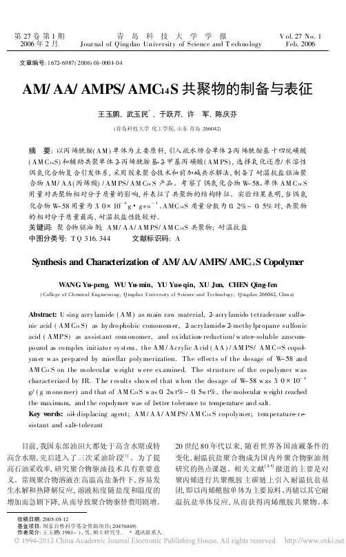 AM_AA_AMPS_AMC_14_S共聚物的制备与表征_王玉鹏