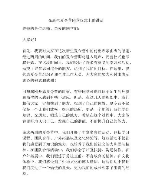 在新生夏令营闭营仪式上的讲话