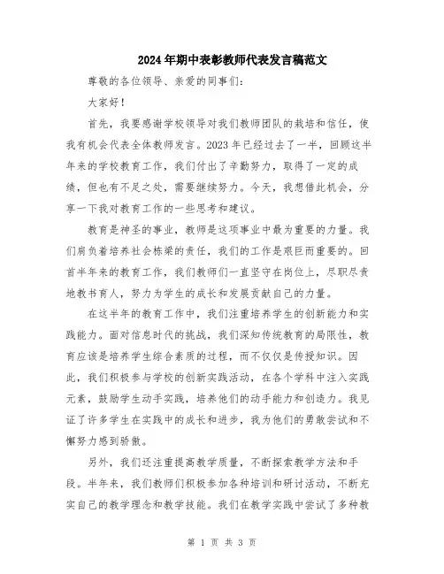 2024年期中表彰教师代表发言稿范文