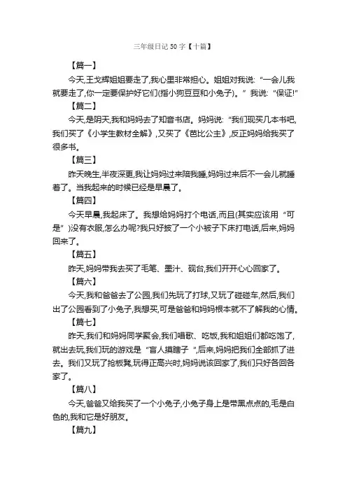 三年级日记50字【十篇】_小学三年级日记_