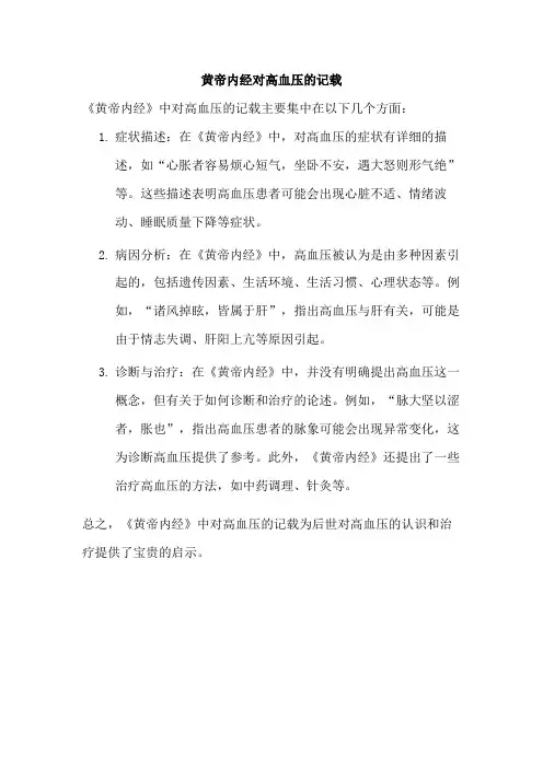 黄帝内经对高血压的记载