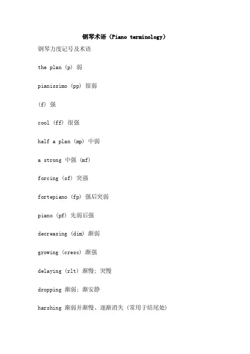 钢琴术语（Pianoterminology）