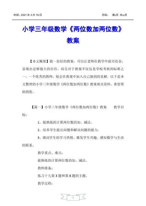 【小学三年级】小学三年级数学《两位数加两位数》教案