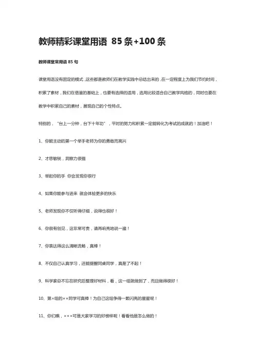 教师精彩课堂用语 85条+100条