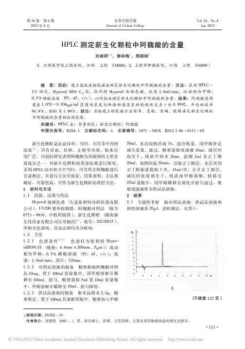 HPLC测定新生化颗粒中阿魏酸的含量