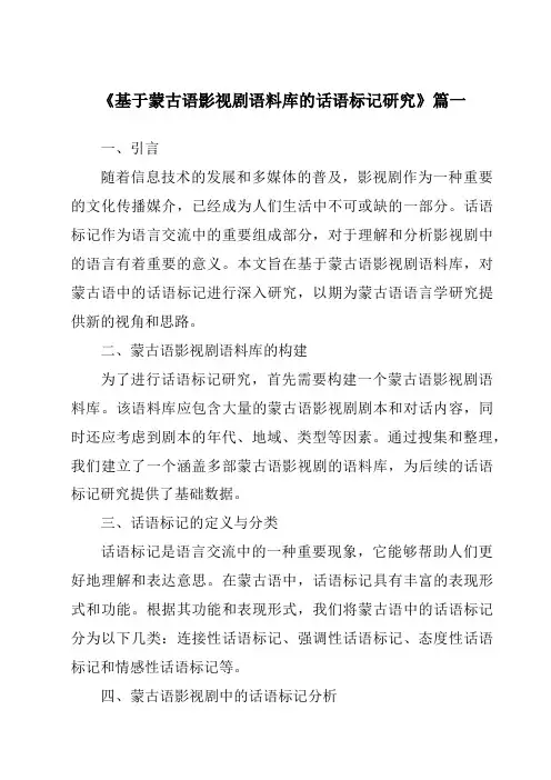 《基于蒙古语影视剧语料库的话语标记研究》范文