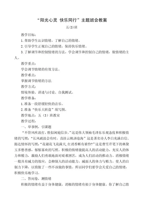 五（3）班阳光心灵快乐同行主题班会教案