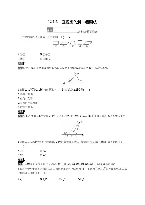 高考数学专题立体几何初步《直观图的斜二测画法》突破解析