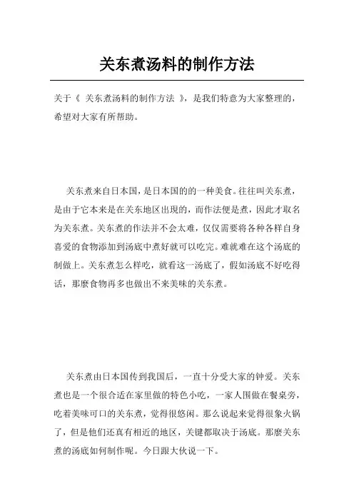 关东煮汤料的制作方法