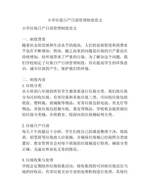 小学垃圾日产日清管理制度范文