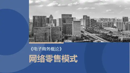 网络零售模式