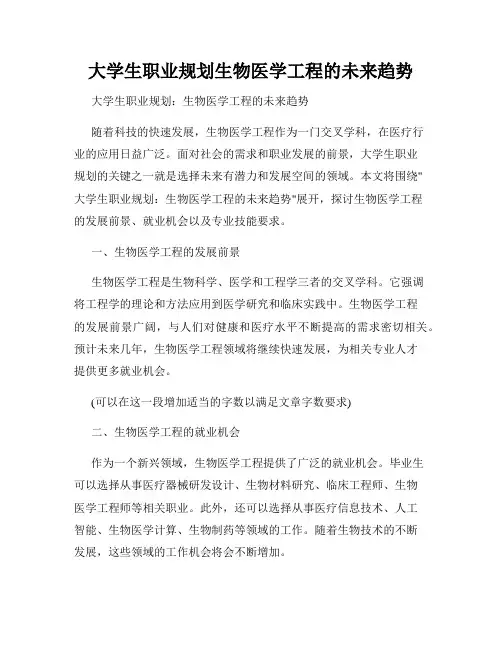 大学生职业规划生物医学工程的未来趋势