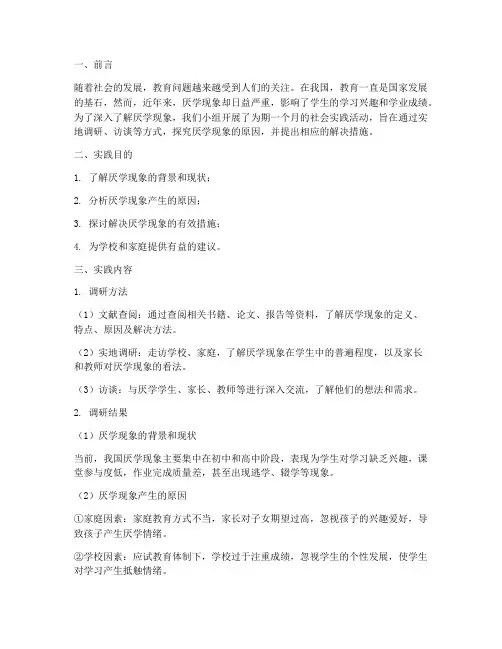 厌学的社会实践报告
