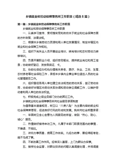乡镇就业和劳动保障事务所工作职责（精选5篇）