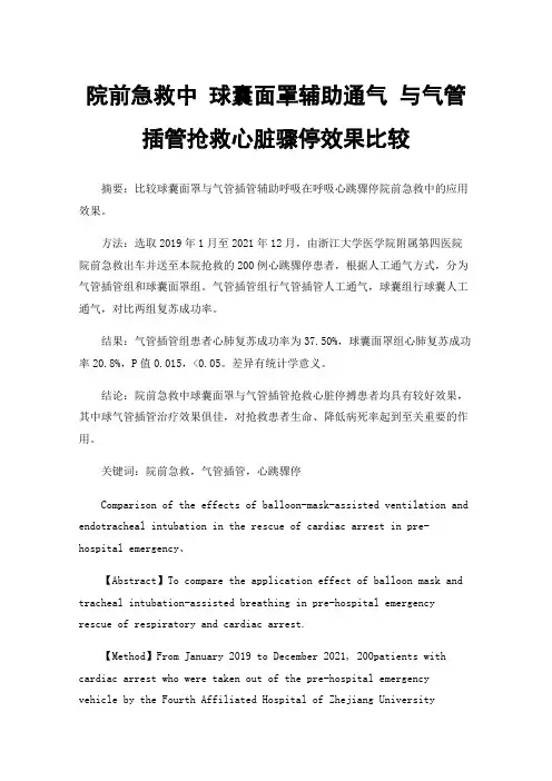 院前急救中球囊面罩辅助通气与气管插管抢救心脏骤停效果比较