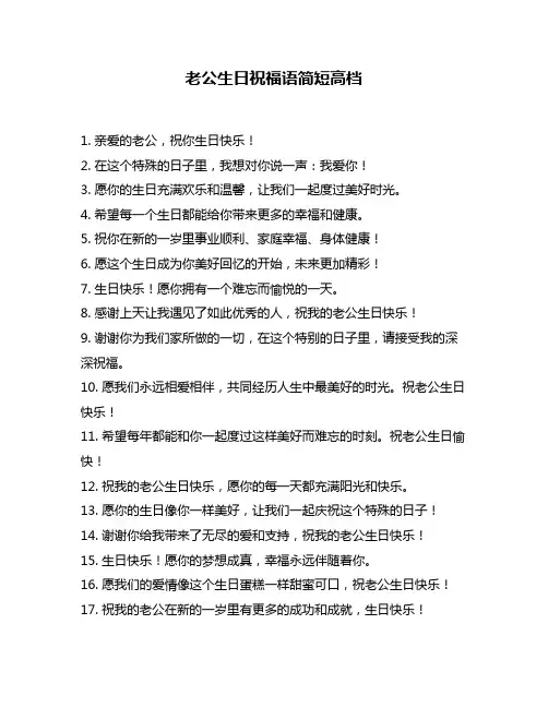 老公生日祝福语简短高档
