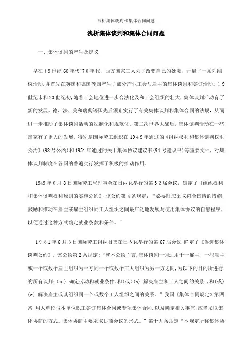浅析集体谈判和集体合同问题