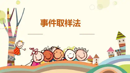 事件取样法