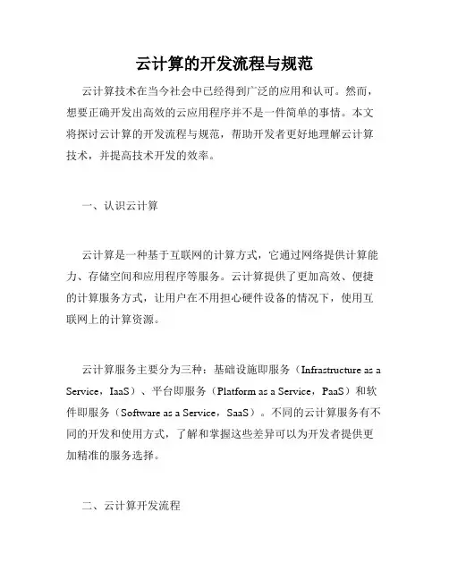 云计算的开发流程与规范