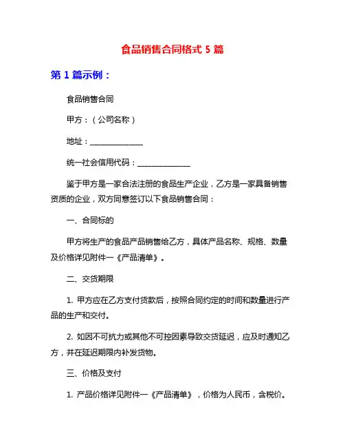 食品销售合同格式5篇