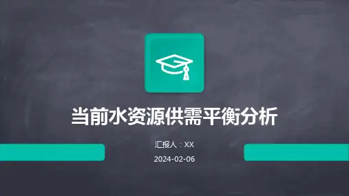 当前水资源供需平衡分析