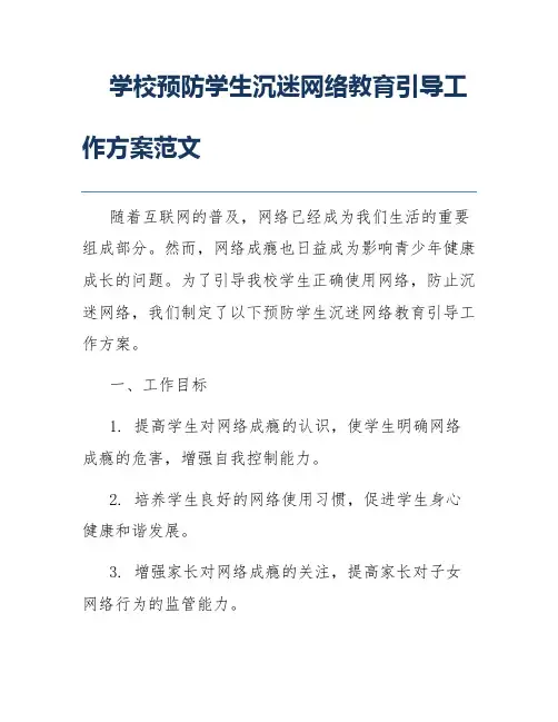 学校预防学生沉迷网络教育引导工作方案范文