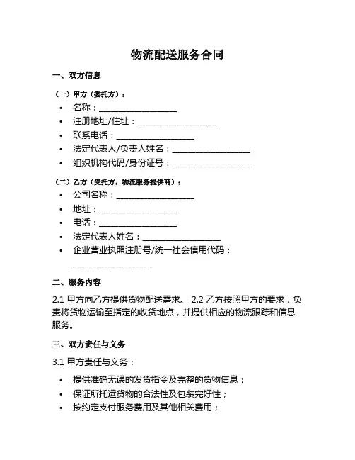 物流配送服务范本