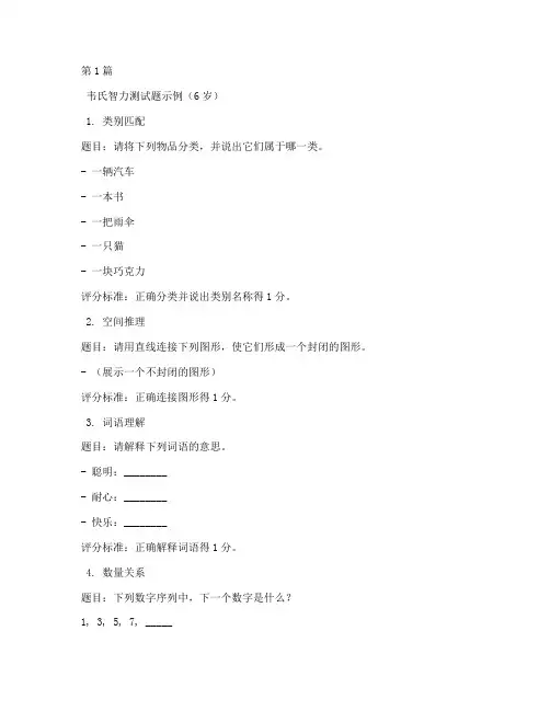6岁智力测试题韦氏(3篇)