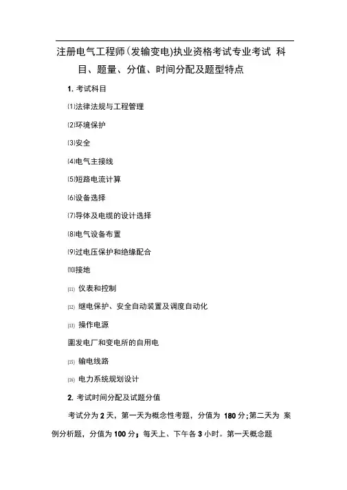 注册电气工程师(发输变电)执业资格考试专业考试科目、题量、分值、时间分配及题型特点