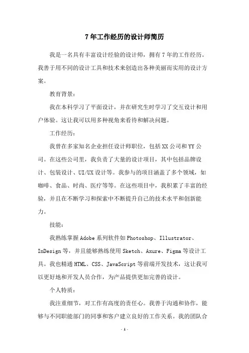 7年工作经历的设计师简历