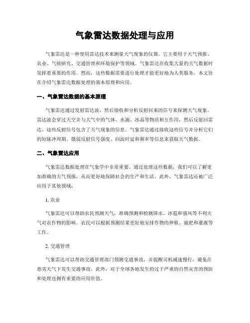 气象雷达数据处理与应用