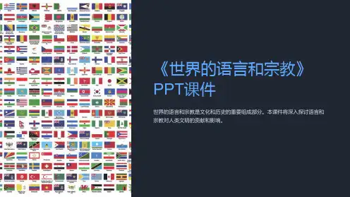 《世界的语言和宗教》课件