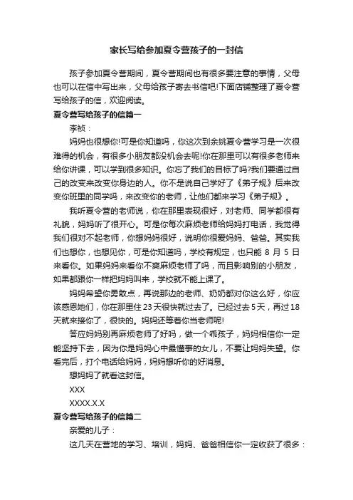 家长写给参加夏令营孩子的一封信