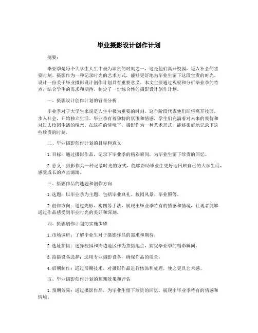 毕业摄影设计创作计划