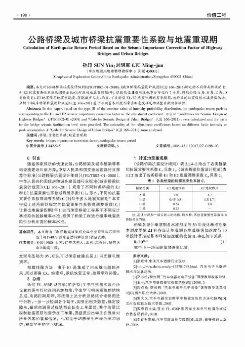 公路桥梁及城市桥梁抗震重要性系数与地震重现期