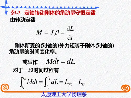 §3-3定轴转动刚体的角动量守恒定律