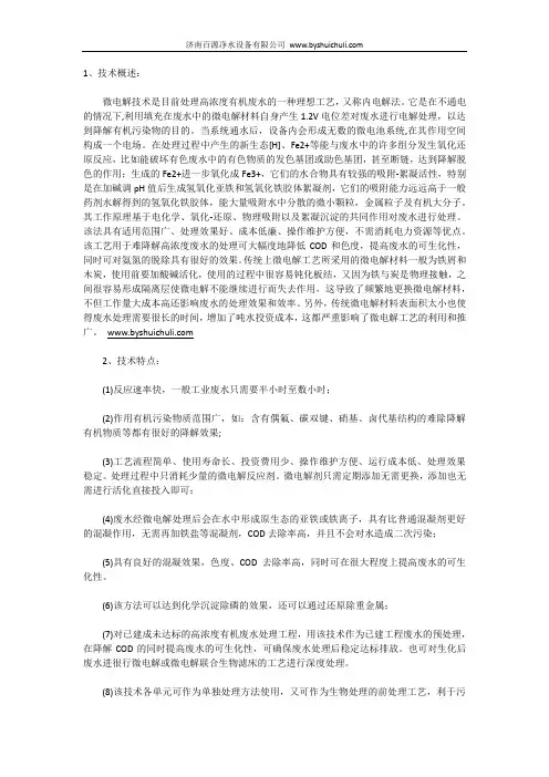 有机磷农业废水处理技术——微电解法