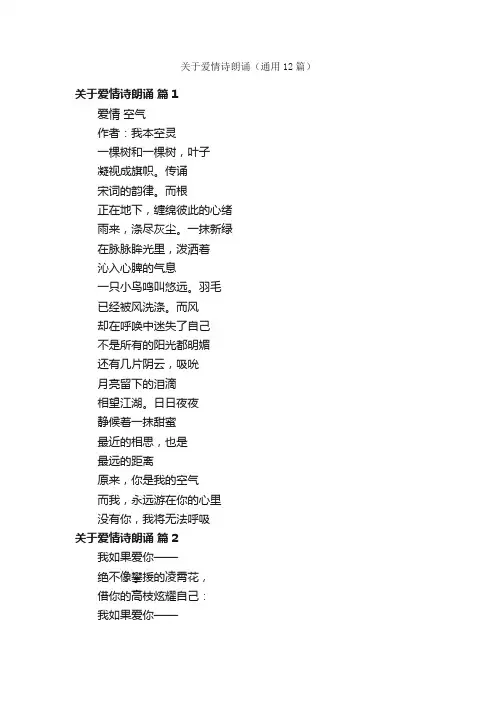关于爱情诗朗诵（通用12篇）