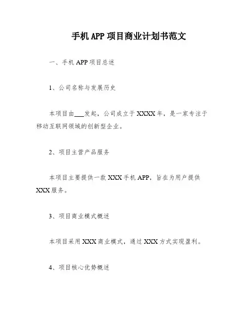 手机APP项目商业计划书范文