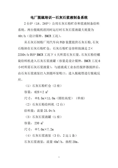 电厂脱硫培训—石灰石浆液制备系统
