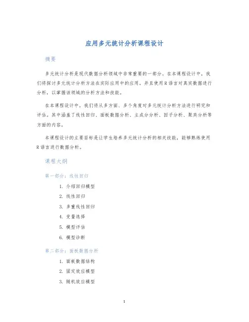 应用多元统计分析课程设计