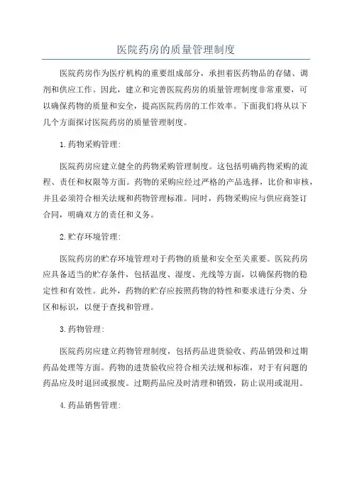 医院药房的质量管理制度