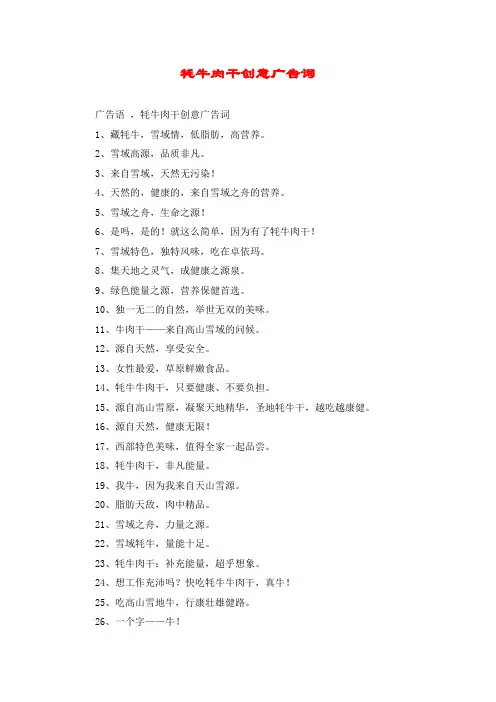 牦牛肉干创意广告词