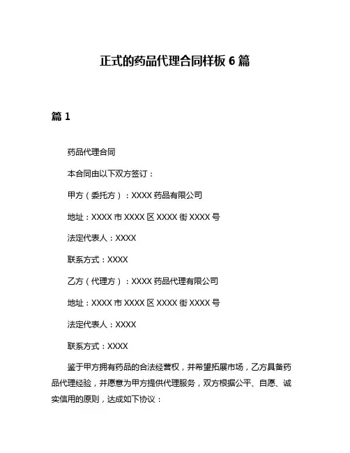 正式的药品代理合同样板6篇
