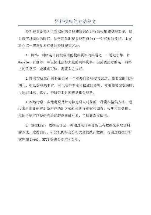 资料搜集的方法范文