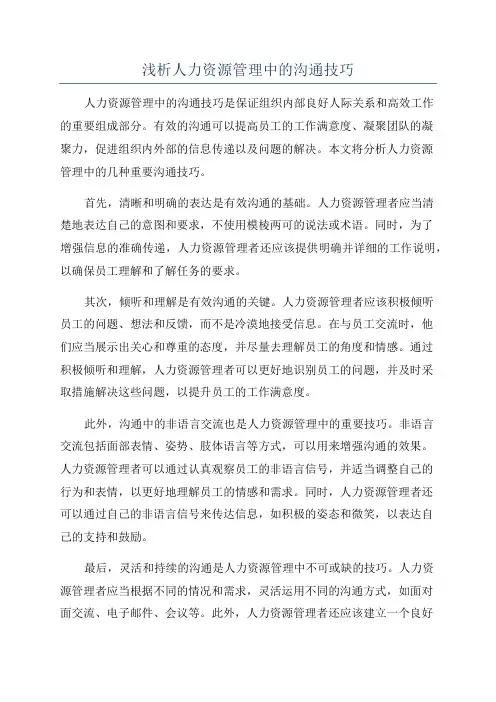 浅析人力资源管理中的沟通技巧